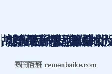 故朝请郎直秘阁淮南江浙荆湖制置发运副使赠徽猷阁待制胡公行状反义词是什么意思的图片